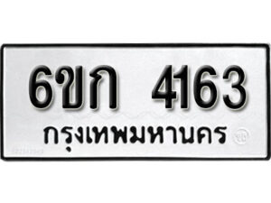 รับจองทะเบียนรถ 4163 หมวดใหม่ 6ขก 4163 ทะเบียนมงคล ผลรวมดี 23