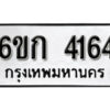 รับจองทะเบียนรถ 4164 หมวดใหม่ 6ขก 4164 ทะเบียนมงคล ผลรวมดี 24