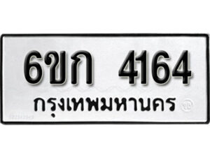 รับจองทะเบียนรถ 4164 หมวดใหม่ 6ขก 4164 ทะเบียนมงคล ผลรวมดี 24