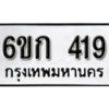 รับจองทะเบียนรถ 419 หมวดใหม่ 6ขก 419 ทะเบียนมงคล ผลรวมดี 23