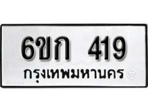 รับจองทะเบียนรถ 419 หมวดใหม่ 6ขก 419 ทะเบียนมงคล ผลรวมดี 23