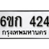 รับจองทะเบียนรถ 424 หมวดใหม่ 6ขก 424 ทะเบียนมงคล ผลรวมดี 19