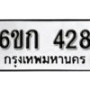 รับจองทะเบียนรถ 428 หมวดใหม่ 6ขก 428 ทะเบียนมงคล ผลรวมดี 23