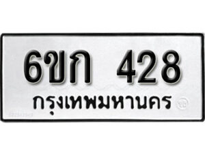 รับจองทะเบียนรถ 428 หมวดใหม่ 6ขก 428 ทะเบียนมงคล ผลรวมดี 23