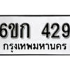 รับจองทะเบียนรถ 429 หมวดใหม่ 6ขก 429 ทะเบียนมงคล ผลรวมดี 24