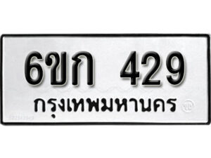 รับจองทะเบียนรถ 429 หมวดใหม่ 6ขก 429 ทะเบียนมงคล ผลรวมดี 24