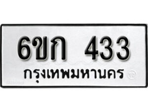 รับจองทะเบียนรถ 433 หมวดใหม่ 6ขก 433 ทะเบียนมงคล ผลรวมดี 19