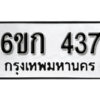 รับจองทะเบียนรถ 437 หมวดใหม่ 6ขก 437 ทะเบียนมงคล ผลรวมดี 23