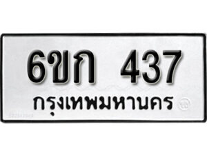 รับจองทะเบียนรถ 437 หมวดใหม่ 6ขก 437 ทะเบียนมงคล ผลรวมดี 23