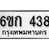 รับจองทะเบียนรถ 438 หมวดใหม่ 6ขก 438 ทะเบียนมงคล ผลรวมดี 24