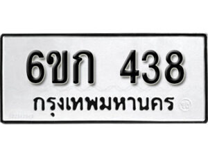 รับจองทะเบียนรถ 438 หมวดใหม่ 6ขก 438 ทะเบียนมงคล ผลรวมดี 24