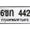 รับจองทะเบียนรถ 442 หมวดใหม่ 6ขก 442 ทะเบียนมงคล ผลรวมดี 19