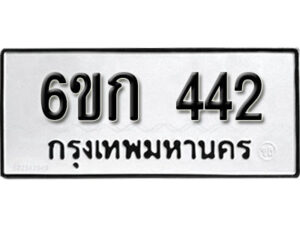 รับจองทะเบียนรถ 442 หมวดใหม่ 6ขก 442 ทะเบียนมงคล ผลรวมดี 19