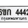 รับจองทะเบียนรถ 4442 หมวดใหม่ 6ขก 4442 ทะเบียนมงคล ผลรวมดี 23