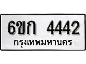 รับจองทะเบียนรถ 4442 หมวดใหม่ 6ขก 4442 ทะเบียนมงคล ผลรวมดี 23