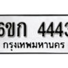 รับจองทะเบียนรถ 4443 หมวดใหม่ 6ขก 4443 ทะเบียนมงคล ผลรวมดี 24