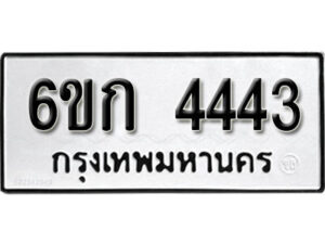 รับจองทะเบียนรถ 4443 หมวดใหม่ 6ขก 4443 ทะเบียนมงคล ผลรวมดี 24