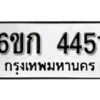 รับจองทะเบียนรถ 4451 หมวดใหม่ 6ขก 4451 ทะเบียนมงคล ผลรวมดี 23