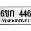 รับจองทะเบียนรถ 446 หมวดใหม่ 6ขก 446 ทะเบียนมงคล ผลรวมดี 23