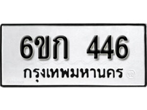 รับจองทะเบียนรถ 446 หมวดใหม่ 6ขก 446 ทะเบียนมงคล ผลรวมดี 23