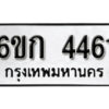 รับจองทะเบียนรถ 4461 หมวดใหม่ 6ขก 4461 ทะเบียนมงคล ผลรวมดี 24