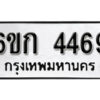 รับจองทะเบียนรถ 4469 หมวดใหม่ 6ขก 4469 ทะเบียนมงคล ผลรวมดี 32