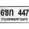 รับจองทะเบียนรถ 447 หมวดใหม่ 6ขก 447 ทะเบียนมงคล ผลรวมดี 24