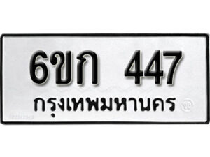 รับจองทะเบียนรถ 447 หมวดใหม่ 6ขก 447 ทะเบียนมงคล ผลรวมดี 24