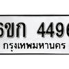 รับจองทะเบียนรถ 4496 หมวดใหม่ 6ขก 4496 ทะเบียนมงคล ผลรวมดี 32