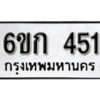 รับจองทะเบียนรถ 451 หมวดใหม่ 6ขก 451 ทะเบียนมงคล ผลรวมดี 19