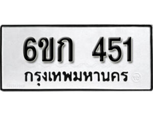 รับจองทะเบียนรถ 451 หมวดใหม่ 6ขก 451 ทะเบียนมงคล ผลรวมดี 19