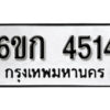 รับจองทะเบียนรถ 4514 หมวดใหม่ 6ขก 4514 ทะเบียนมงคล ผลรวมดี 23