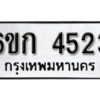 รับจองทะเบียนรถ 4523 หมวดใหม่ 6ขก 4523 ทะเบียนมงคล ผลรวมดี 23