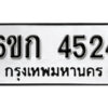 รับจองทะเบียนรถ 4524 หมวดใหม่ 6ขก 4524 ทะเบียนมงคล ผลรวมดี 24