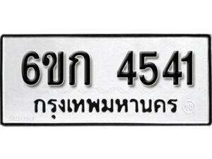 รับจองทะเบียนรถ 4541 หมวดใหม่ 6ขก 4541 ทะเบียนมงคล ผลรวมดี 23