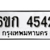 รับจองทะเบียนรถ 4542 หมวดใหม่ 6ขก 4542 ทะเบียนมงคล ผลรวมดี 24