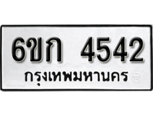 รับจองทะเบียนรถ 4542 หมวดใหม่ 6ขก 4542 ทะเบียนมงคล ผลรวมดี 24