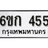 รับจองทะเบียนรถ 455 หมวดใหม่ 6ขก 455 ทะเบียนมงคล ผลรวมดี 23