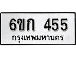 รับจองทะเบียนรถ 455 หมวดใหม่ 6ขก 455 ทะเบียนมงคล ผลรวมดี 23