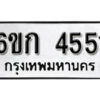 รับจองทะเบียนรถ 4551 หมวดใหม่ 6ขก 4551 ทะเบียนมงคล ผลรวมดี 24