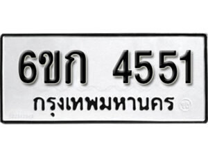 รับจองทะเบียนรถ 4551 หมวดใหม่ 6ขก 4551 ทะเบียนมงคล ผลรวมดี 24