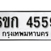 รับจองทะเบียนรถ 4559 หมวดใหม่ 6ขก 4559 ทะเบียนมงคล ผลรวมดี 32