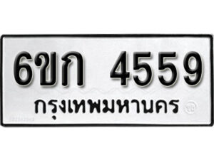 รับจองทะเบียนรถ 4559 หมวดใหม่ 6ขก 4559 ทะเบียนมงคล ผลรวมดี 32