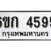 รับจองทะเบียนรถ 4595 หมวดใหม่ 6ขก 4595 ทะเบียนมงคล ผลรวมดี 32