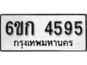 รับจองทะเบียนรถ 4595 หมวดใหม่ 6ขก 4595 ทะเบียนมงคล ผลรวมดี 32