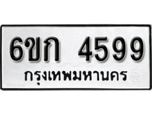 รับจองทะเบียนรถ 4599 หมวดใหม่ 6ขก 4599 ทะเบียนมงคล ผลรวมดี 36