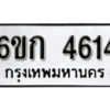 รับจองทะเบียนรถ 4614 หมวดใหม่ 6ขก 4614 ทะเบียนมงคล ผลรวมดี 24