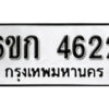 รับจองทะเบียนรถ 4622 หมวดใหม่ 6ขก 4622 ทะเบียนมงคล ผลรวมดี 23