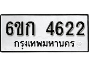 รับจองทะเบียนรถ 4622 หมวดใหม่ 6ขก 4622 ทะเบียนมงคล ผลรวมดี 23