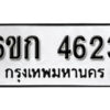 รับจองทะเบียนรถ 4623 หมวดใหม่ 6ขก 4623 ทะเบียนมงคล ผลรวมดี 24